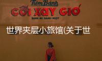 世界夾層小旅館(關(guān)于世界夾層小旅館簡述)