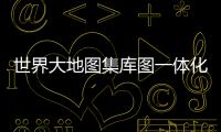 世界大地圖集庫圖一體化編研(關(guān)于世界大地圖集庫圖一體化編研簡述)