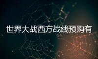 世界大戰西方戰線預購有什么獎勵