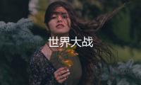 世界大戰(zhàn)