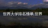 世界大學排名榜單,世界大學排名榜
