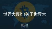 世界大轟炸(關于世界大轟炸簡述)