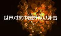 世界對抗中國好似以卵擊石 國乒五虎全線告捷