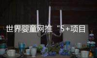 世界嬰童網(wǎng)推“S+項(xiàng)目“，一站式育兒更省心【母嬰】風(fēng)尚中國網(wǎng)