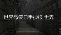世界微笑日手抄報 世界微笑日的手抄報怎么畫