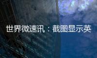 世界微速訊：截圖顯示英特爾第13代處理器漲價明顯