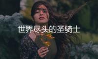 世界盡頭的圣騎士