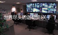 世界盡頭的迦勒底(關于世界盡頭的迦勒底簡述)