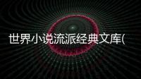 世界小說流派經典文庫(關于世界小說流派經典文庫簡述)
