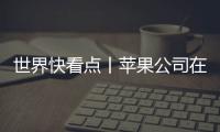 世界快看點丨蘋果公司在周四開業前提前分享布朗普頓路Apple Store樣貌