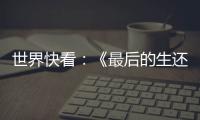 世界快看：《最后的生還者》PS5重制版獎杯曝光 移除了難度和新游戲+獎杯