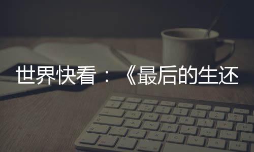 世界快看：《最后的生還者》PS5重制版獎(jiǎng)杯曝光 移除了難度和新游戲+獎(jiǎng)杯