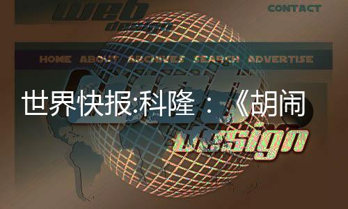 世界快報:科隆：《胡鬧搬家2》正式公布 2023年發(fā)售