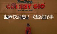 世界快消息！《超偵探事件簿》游戲系統情報 《彈丸論破》團隊新作