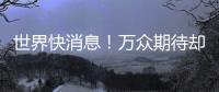 世界快消息！萬眾期待卻慘遭跳票，NASA登月火箭出了什么問題？
