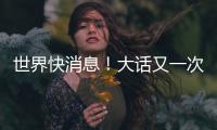 世界快消息！大話又一次上央視！二十周年《少年奇妙游》獲肯定