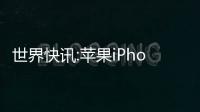 世界快訊:蘋果iPhone 14邀請函發布 衛星連接這次真來了？