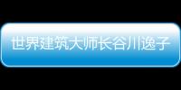 世界建筑大師長谷川逸子先生上海舉辦講座