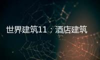 世界建筑11：酒店建筑設計Ⅱ(關于世界建筑11：酒店建筑設計Ⅱ簡述)