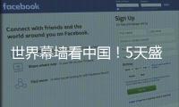 世界幕墻看中國！5天盛會，20大幕墻行業核心趨勢一次聽個夠！
