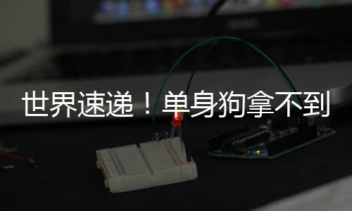 世界速遞！單身狗拿不到的獎杯 玩家訂婚獲PlayStation祝賀