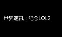 世界速訊：紀念LOL2022大會開幕 奔馳公開夢幻電競概念車