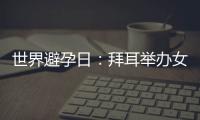 世界避孕日：拜耳舉辦女性知識教育直播講堂