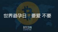 世界避孕日：要愛 不要傷害