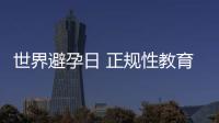 世界避孕日 正規性教育要“厚臉皮”強勢出擊