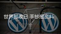 世界郵政日 手抄報資料 世界郵政日的手抄報怎么畫