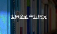 世界金酒產業概況