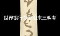 世界銀行專家組來三明考察醫改促進貸款項目