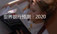 世界銀行預測：2020年全球經濟將溫和增長2.5%