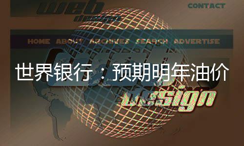 世界銀行：預期明年油價為每桶63美元