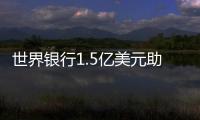 世界銀行1.5億美元助力斯里蘭卡清潔能源轉型?