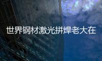 世界鋼材激光拼焊老大在中國