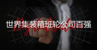 世界集裝箱班輪公司百強榜