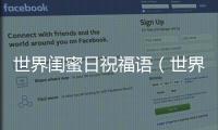 世界閨蜜日祝福語（世界閨蜜日）