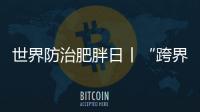 世界防治肥胖日丨“跨界減肥新星”司美格魯肽，到底靠譜嗎？