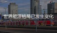 世界能源格局已發(fā)生變化 油氣行業(yè)路在何方？