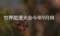 世界能源大會今年9月將在加拿大舉行