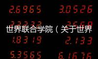 世界聯合學院（關于世界聯合學院的基本情況說明介紹）