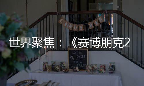 世界聚焦：《賽博朋克2077》將通過免費(fèi)升級(jí)獲光追超速模式