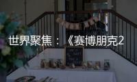 世界聚焦：《賽博朋克2077》將通過免費(fèi)升級獲光追超速模式