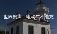 世界聚焦：電動車不能充滿電了？博主透露所有快充樁充到95%自動斷電