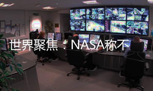 世界聚焦：NASA稱不穩定的紅超巨星參宿四發生了前所未有的爆炸
