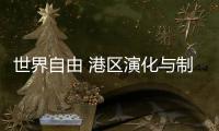 世界自由 港區(qū)演化與制度研析(關(guān)于世界自由 港區(qū)演化與制度研析簡(jiǎn)述)
