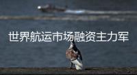 世界航運市場融資主力軍快速東移
