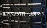 世界艾滋病日：提高艾滋病治療可及性