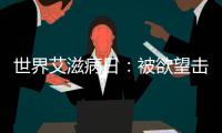 世界艾滋病日：被欲望擊垮的老年人，僅僅離艾滋病也就差0.1mm